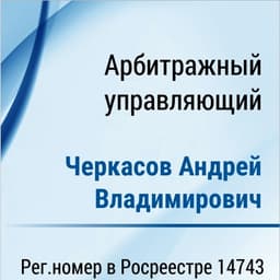 Черкасов Андрей Владимирович